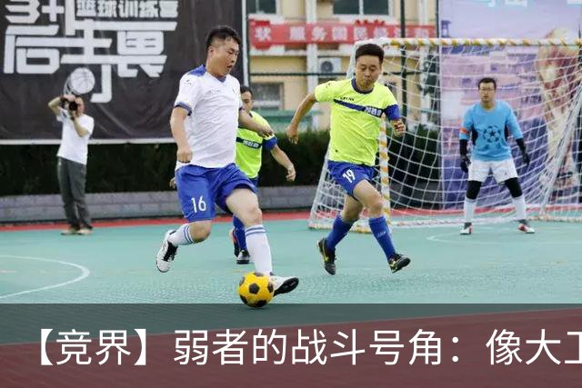 【竞界】弱者的战斗号角：像大卫那样击败歌利亚