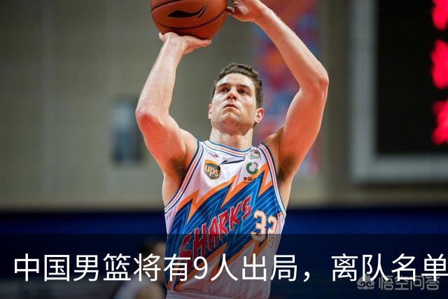 中国男篮将有9人出局，离队名单呼之欲出：北京、广东各1人