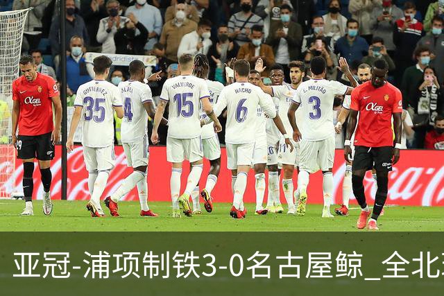 亚冠-浦项制铁3-0名古屋鲸 全北现代2-3蔚山现代