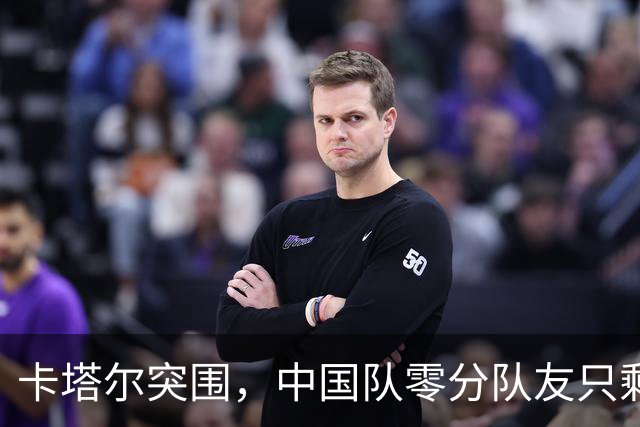 卡塔尔突围，中国队零分队友只剩8个了
