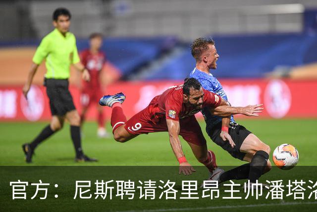 官方：尼斯聘请洛里昂主帅潘塔洛尼担任球队新帅