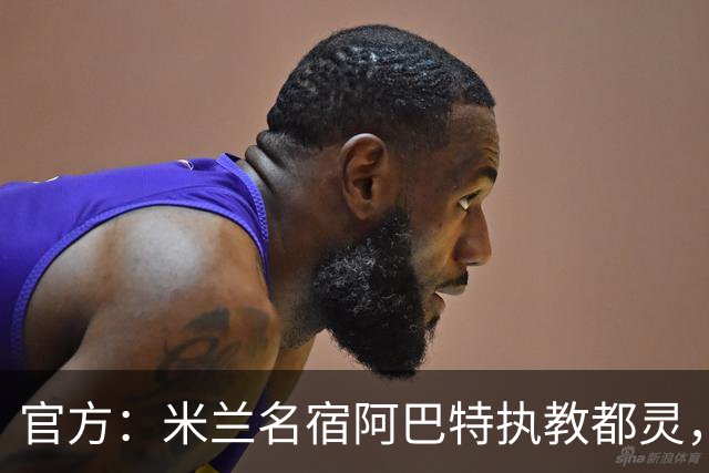 官方：米兰名宿阿巴特执教都灵，签约至2028年