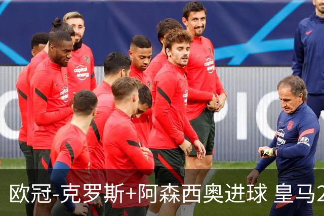 欧冠-克罗斯+阿森西奥进球 皇马2-0胜国米夺头名