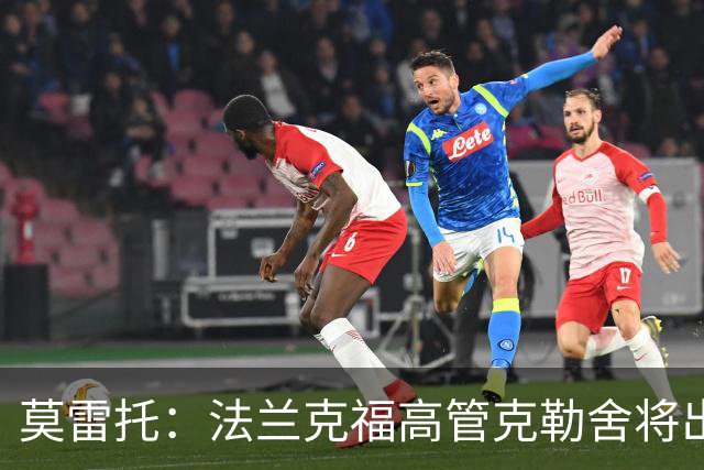 莫雷托：法兰克福高管克勒舍将出任AC米兰技术总监，本周将敲定