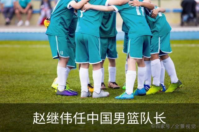 赵继伟任中国男篮队长