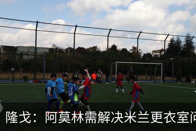 隆戈：阿莫林需解决米兰更衣室问题 他将很快与莱奥进行直接接触